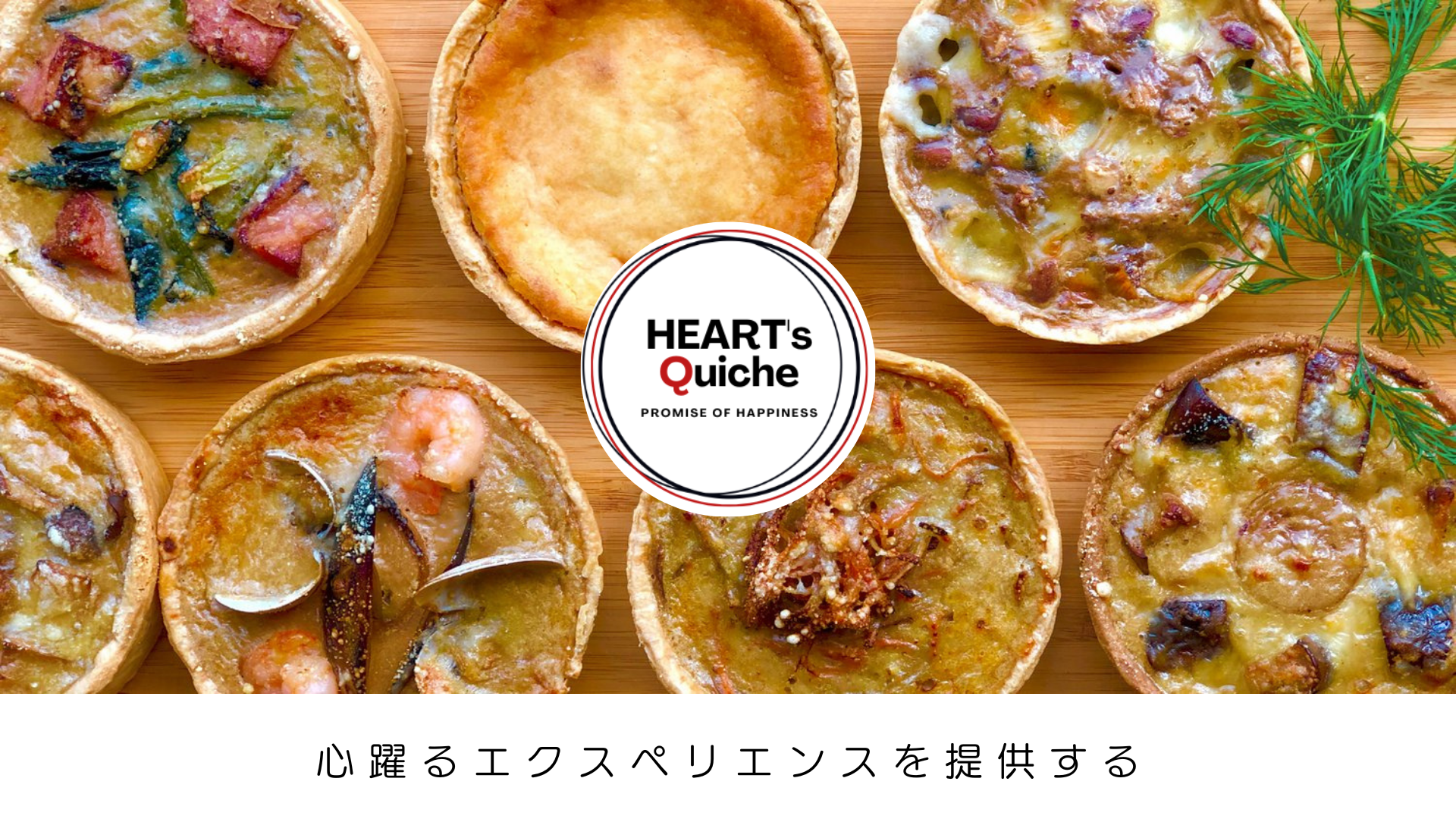 【祝3周年】キッシュ専門店「HEART's Quiche」が6月1日より周年企画開催＆「go back to the start」をテーマにフランス伝統料理の新作キッシュを続々発売のサブ画像9