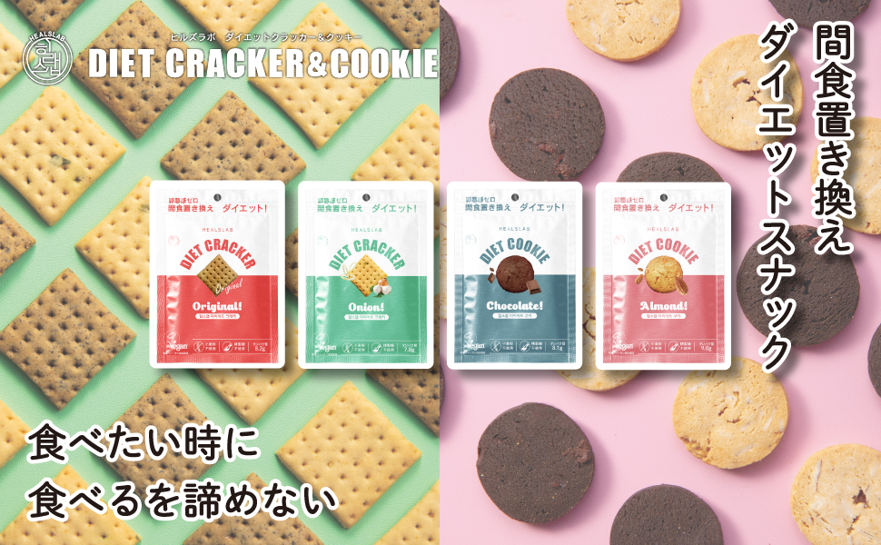 食べて変わる、キレイになる！間食置き換えダイエットスナック 第二弾登場!ヒルズラボ 全粒粉ダイエットクラッカー＆クッキー 2024年6月3日より発売開始！のサブ画像3