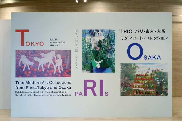 TRIO　パリ・東京・大阪　モダンアート・コレクション＼ついに5月21日（火）より開幕！／のメイン画像