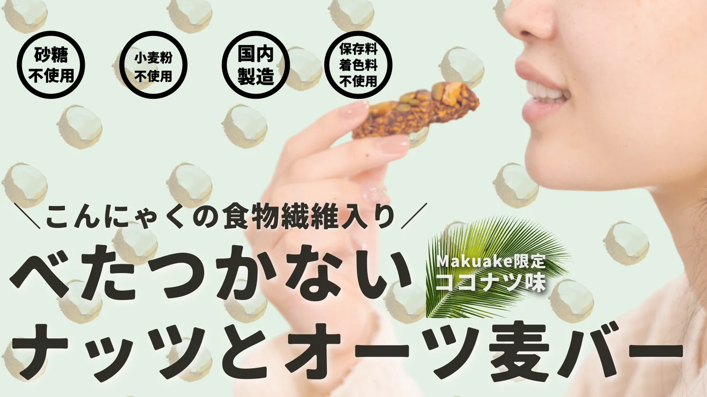 【NinjaFoods】～季節限定～THE NUTS BAR 『ココナッツ』の受注販売を開始のサブ画像1