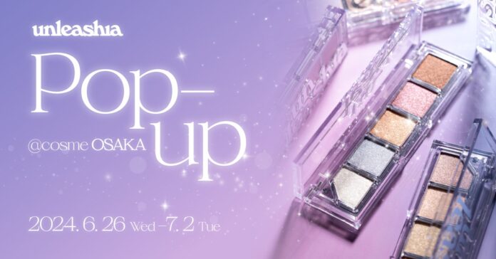 ヴィーガングリッターブランド「unleashia(アンリシア)」が日本初POP UPストアを@cosme OSAKAにて開催！のメイン画像