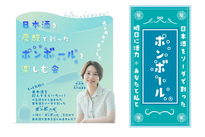 俳優 長内映里香 考案！新しい日本酒文化「ポンボール」スペシャルイベントを開催！！のメイン画像