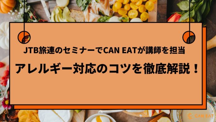 JTB旅連事業のセミナーでCAN EATが講師を担当。ホテル・旅館のアレルギー対応のコツと注意点を詳しく解説のメイン画像