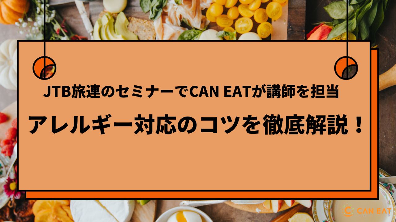 JTB旅連事業のセミナーでCAN EATが講師を担当。ホテル・旅館のアレルギー対応のコツと注意点を詳しく解説のサブ画像1