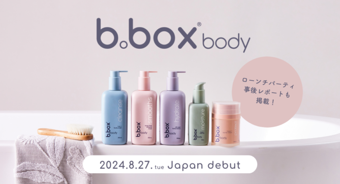 ～赤ちゃんと家族みんなにぴったりのスキンケア～『b.box body（ビーボックスボディ）』がついにデビュー！8月27日（火）より発売開始のメイン画像