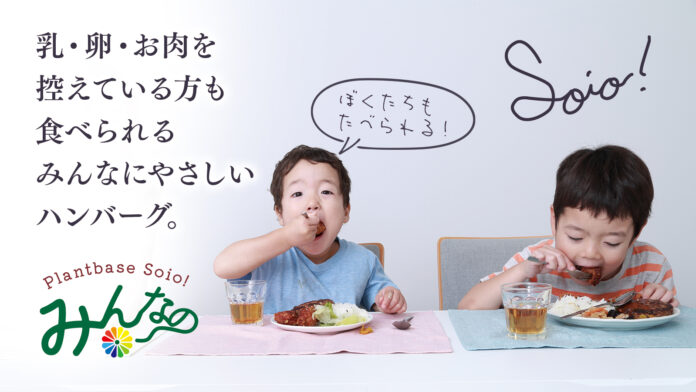 大豆ベースのハンバーグ「Soio! みんなのハンバーグ」クラウドファンディング開始のメイン画像