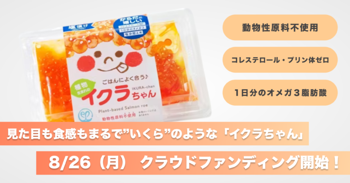 動物性原料不使用＆コレステロール・プリン体ゼロの「イクラちゃん」を世界へ！フードダイバーシティ応援プロジェクト｜8月26日（月）より「CAMPFIRE」で クラウドファンディングを開始のメイン画像