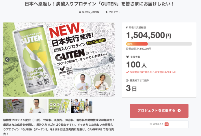 プロテイン入り炭酸飲料「GUTEN」についてのクラウドファンディング／サポート100人突破のご報告・ご支援のお願いのメイン画像