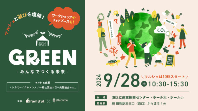 ９月28日（土）地球と人に優しいECストア「ethicame（エシカミー）」と、子どもの体験型サービス「Famiful（ファミフル）」の共催イベント「GREEN～みんなでつくる未来～」開催決定！のメイン画像