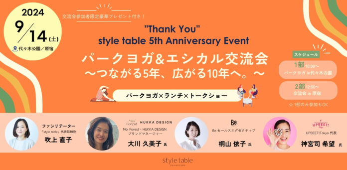 【style table 5周年記念】「パークヨガ&エシカル交流会」を9/14(土)開催、予約受付中 ～つながる5年、広がる10年へ。〜のメイン画像