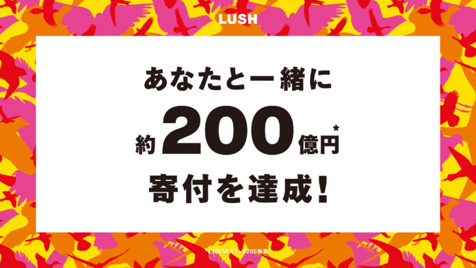 ナチュラルコスメブランドLUSHのチャリティプログラム　2007年の開始から寄付総額が1億ポンド（約200億円）に到達のメイン画像