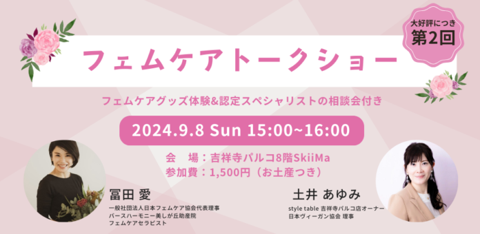 話題のフェムケアイベントが大好評につき第2回の開催を決定！｜冨田愛氏×土井あゆみ フェムケアトークショー【style table 吉祥寺パルコ店】のメイン画像