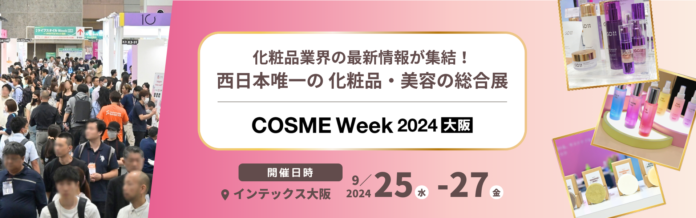 【化粧品業界の最新情報が集結！】220社が出展する 化粧品・美容業界向け商談展が9/25(水)より開催のメイン画像