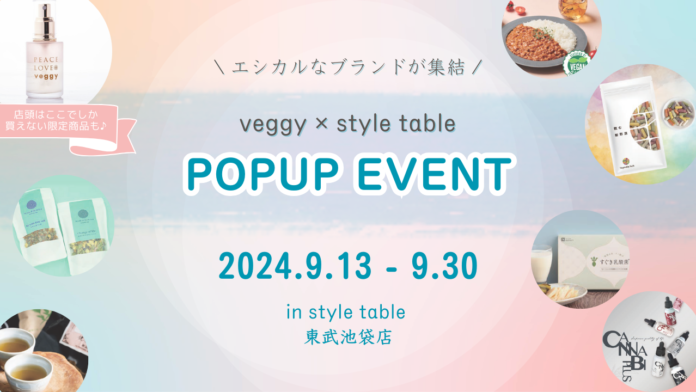 【エシカルイベント開催】9/13-9/30 東武池袋でPOPUPイベント！ベジタブルテックの「飲む粉野菜」が出展します（veggy✕style tableコラボ企画）のメイン画像