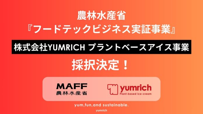 日本発 プラントベースアイス『yumrich』、農林水産省フードテックビジネス実証事業に採択！本格的な卸売販売を開始のメイン画像