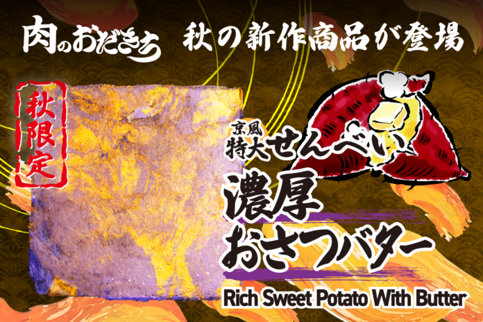 【2024年秋】京都の伏見稲荷と嵐山にある食べ歩きグルメ「焼きたてパリパリ京風せんべい」の秋の新商品を発表！店内商品も秋商品に切り替え【肉のおだきち】のメイン画像