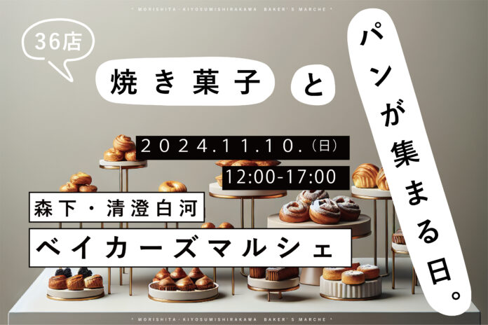 『森下・清澄白河ベイカーズマルシェ』第二回開催！焼き菓子とパンの専門店36組が1日限定で集まるのメイン画像