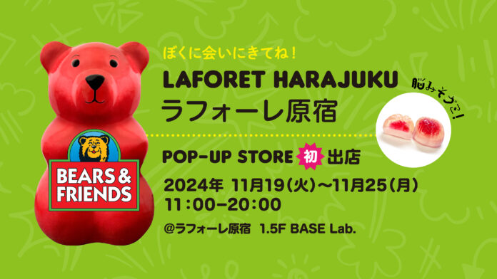 ドイツ輸入グミ Bears & Friends 初POP UPストアが原宿ラフォーレで期間限定開催のメイン画像