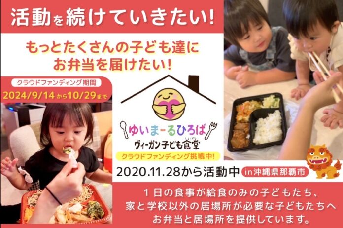 【クラウドファンディング挑戦中】那覇のヴィーガン子ども食堂がお弁当でつなげる子どもたちの未来【“期限迫る“ご支援のお願い】のメイン画像