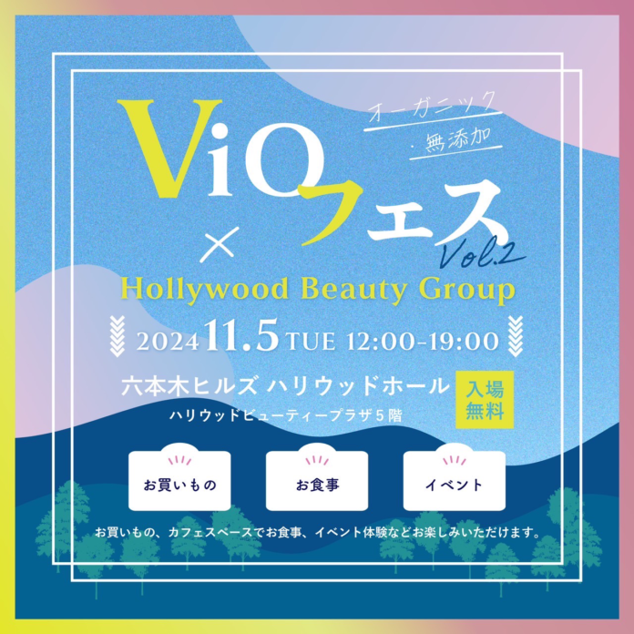 11月5日『ViOフェス Vol.2』が六本木ヒルズのハリウッドホールで開催。篠田麻里子さんトークショーやイベント多数、オーガニック・無添加品が大集結！のメイン画像