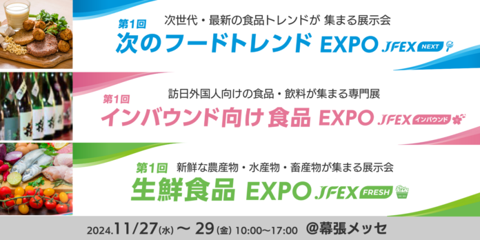 ３つの展示会を初開催！食の可能性を広げる展示会 JFEX（ジェイフェックス）のメイン画像