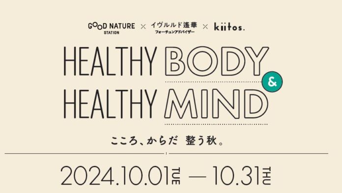 イヴルルド遙華監修のボディ＆マインドを整えるイベント開催！「HEALTHY BODY & HEALTHY MIND - こころ、からだ 整う秋。」のメイン画像