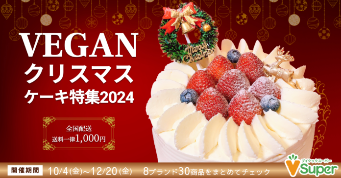 ヴィーガンクリスマスケーキ特集2024を開催！8ブランド・30以上の商品を通販サイトで予約販売中！のメイン画像