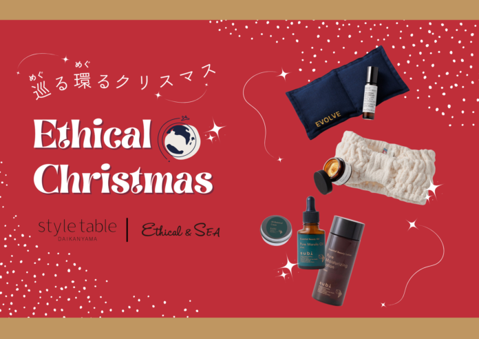 今年のクリスマスはエシカルなクリスマスコフレで決まり！「巡る環るクリスマス」フェアスタート【style table（スタイルテーブル）Ethical＆SEA（エシカルシー）】のメイン画像