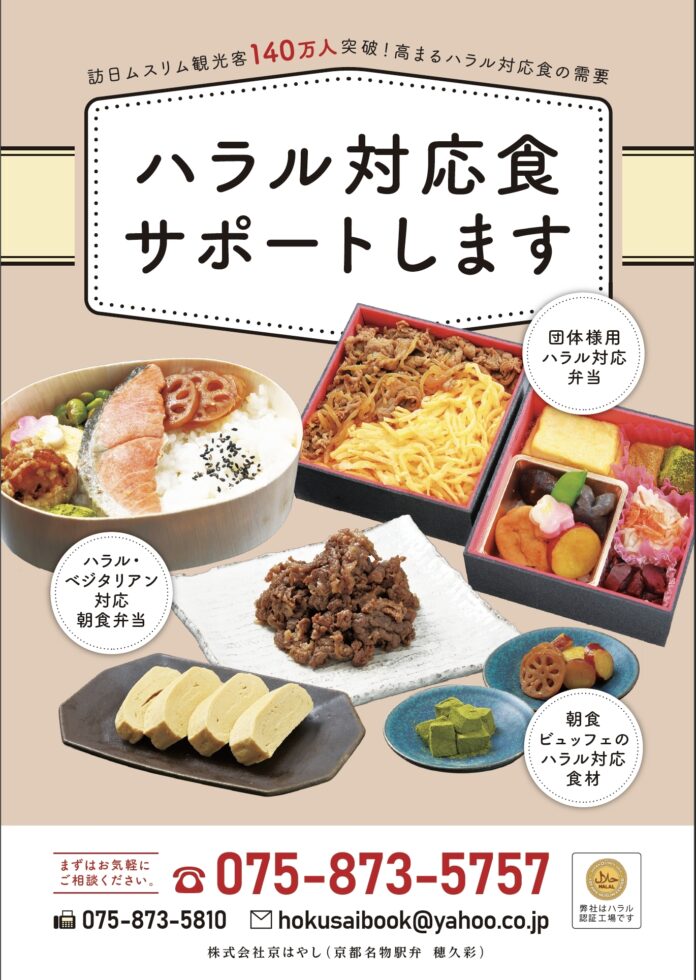 京都弁当事業者「京はやし」ハラル認証弁当発売スタート！！第一弾は牛めし、焼肉、おにぎり弁当、各種おにぎりなど提供のメイン画像