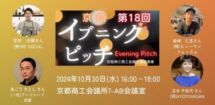 【京都で注目のソーシャルビジネス企業が登壇！】第18回京商イブニングピッチのメイン画像