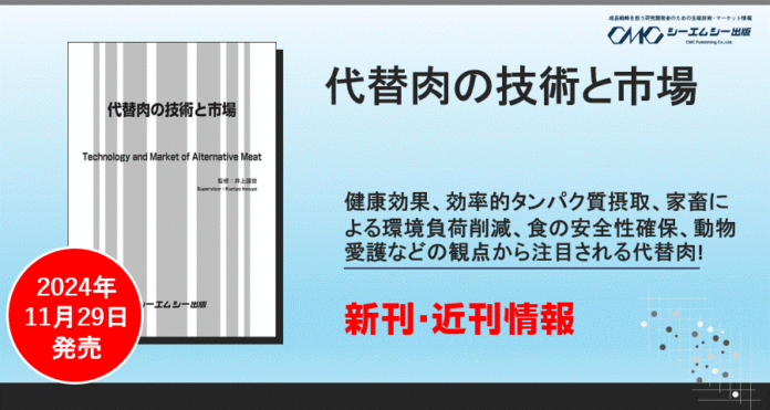 新刊書籍「代替肉の技術と市場」を2024年11月29日に発売！植物性代替タンパク質、微生物発酵、培養などの技術を網羅した一冊！のメイン画像