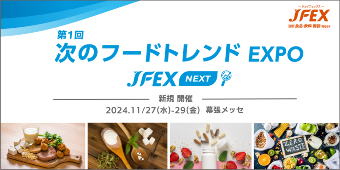 世界中で約2.5倍拡大したプラントベースフード市場にも注目！新たな食のトレンドを知る展示会 初開催のメイン画像