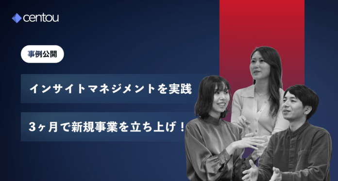 3ヶ月で新規事業を高速立ち上げ —— インサイトマネジメントSaaS「Centou」の導入で、ヴィーガン寿司専門店が急成長を実現のメイン画像