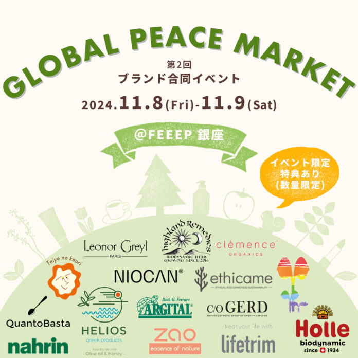 11月８日（金）〜９日（土）ナチュラルライフスタイルブランドが東京・銀座に集結！ 合同イベント「GLOBAL PEACE MARKET」に参加のメイン画像