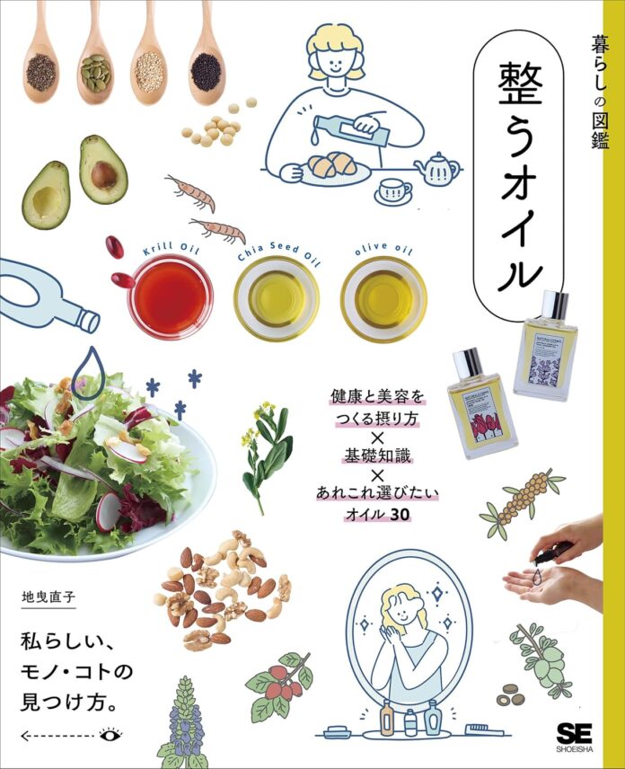 オイリスト地曳直子さん著書『暮らしの図鑑 整うオイル』に味とサイエンスのオイルが登場のメイン画像