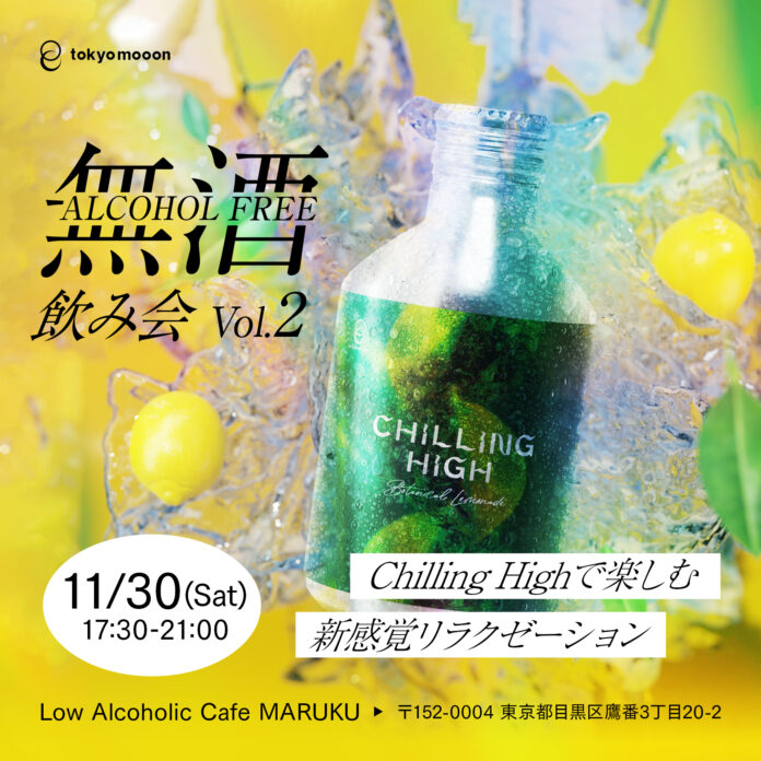 CBD・CBN入り新感覚リラクゼーションドリンク「Chilling High」を体験するノンアル飲み会 vol.2を学芸大学で11/30（土）に開催！のメイン画像