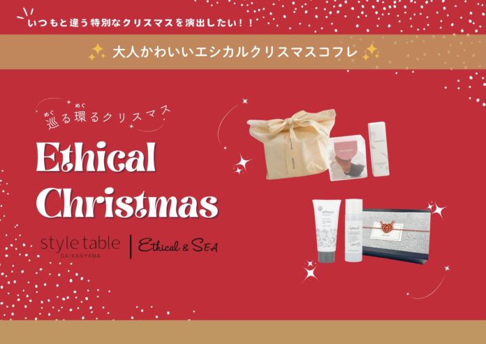 特別なクリスマスを演出したい！大人かわいいエシカルクリスマスコフレ5選【style table（スタイルテーブル）Ethical＆SEA（エシカルシー）】のメイン画像