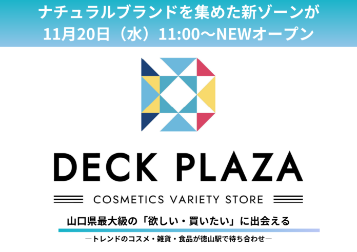 山口県最大級のバラエティショップ『DECK PLAZA』に 『ナチュラルブランドゾーン』が11月20日(水)NEWオープン！！のメイン画像