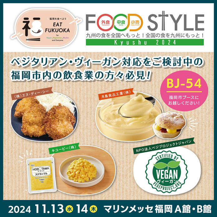 「R6 福岡市食のユニバーサル推進事業」の一環で「FOOD STYLE Kyusyu 2024」に福岡市ブースが初出展 ！のメイン画像