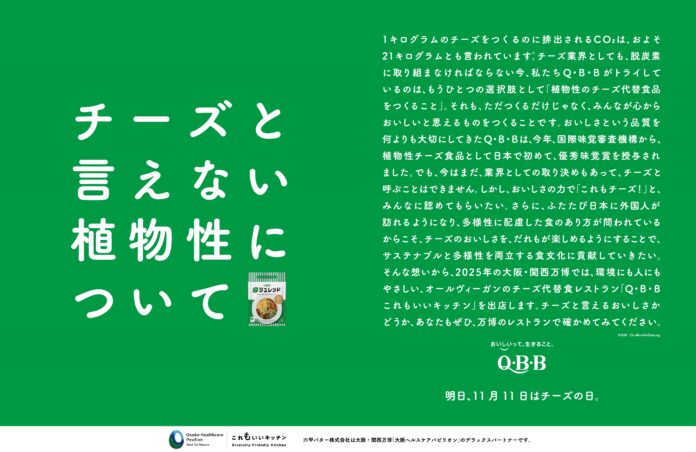 チーズ代替植物性食品を“チーズと言えない”のはなぜ？11月11日「チーズの日」に合わせて意見広告を掲載のメイン画像