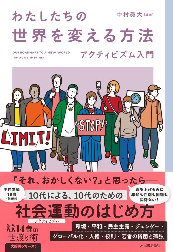 「それ、おかしくない？」と思ったら―― 10代による、10代のための新しい社会運動の教科書『わたしたちの世界を変える方法』が発売！のメイン画像