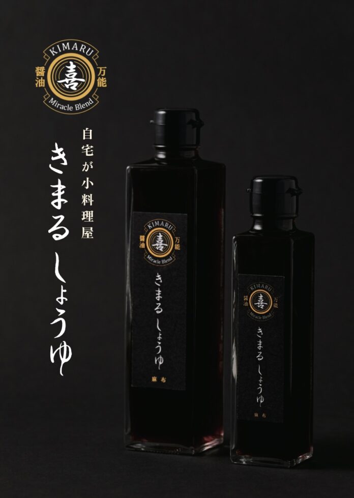 きまる株式会社より、　　　　　　　　　　　　　　　　　　　　　　新しい万能調味料「きまるしょうゆ」が発売開始！　　　　　　　　「しょうゆ」と言う名前の万能調味料のメイン画像