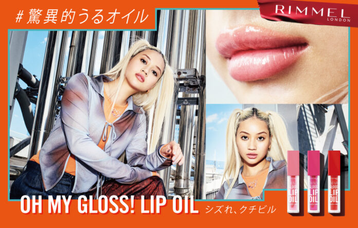 【RIMMEL LONDON】リップメイクの感覚で、保湿ケアも同時にできる「オーマイグロス リップオイル」2024年12月20日に新登場！のメイン画像