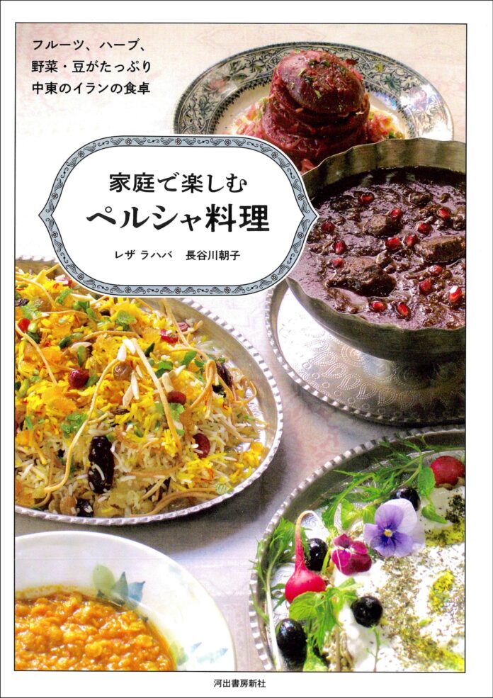 【中東イランの豊かな伝統料理70レシピ！】『家庭で楽しむペルシャ料理』1月27日発売！　野菜やフルーツ、スパイス＆ハーブたっぷりのヘルシーで奥深いおいしさを、日本の家庭で！のメイン画像