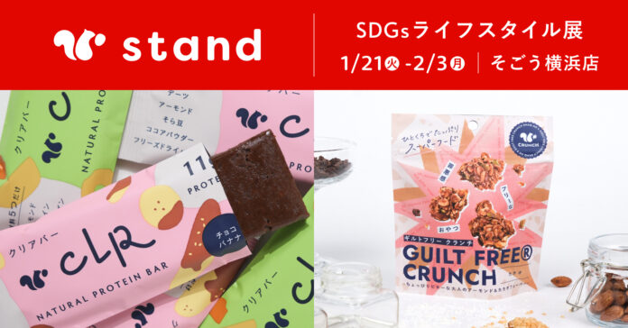 スナックミースタンドがそごう横浜店にて開催される「SDGsライフスタイル展」に出店。添加物不使用のプロテインバー「CLR BAR(クリアバー)」や、スーパーフード配合の「ギルトフリークランチ」を販売。のメイン画像