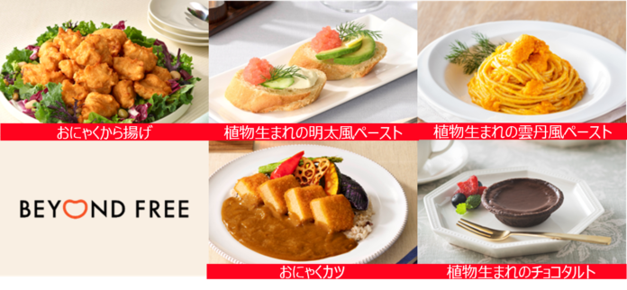 BEYOND FREE 業務用冷凍食品が新発売　2025年2月より全国販売開始のメイン画像