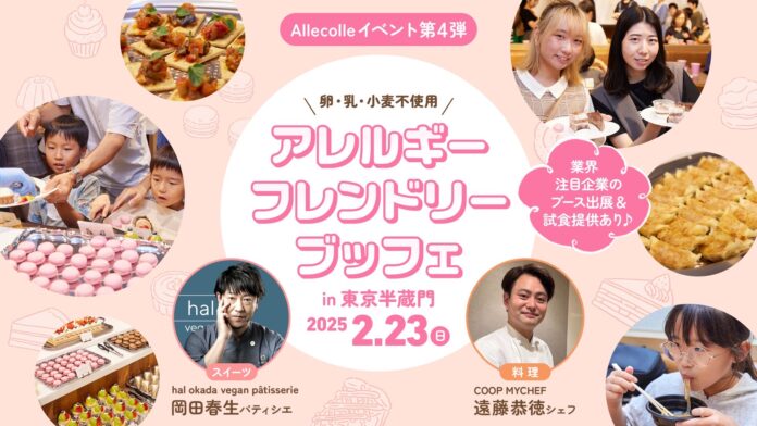【アレルギー週間 イベント】食物アレルギーがあっても、みんなと一緒に楽しめる。 そんな食卓を実現するために—2月23日(日)開催「卵・乳・小麦不使用。アレルギーフレンドリーブッフェ」のメイン画像