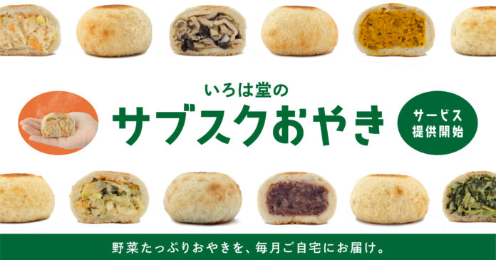 創業100年。OYAKI FARM運営のいろは堂が、野菜たっぷりのおやきが定期的に届く『サブスクおやき』を開始のメイン画像
