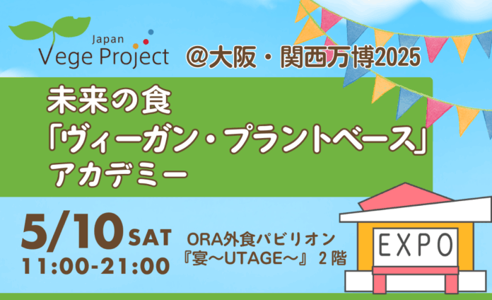 【大阪・関西万博】未来の食「ヴィーガン・プラントベース」アカデミーを開催！＠ORA外食パビリオン『宴～UTAGE～』5/10(土)のメイン画像