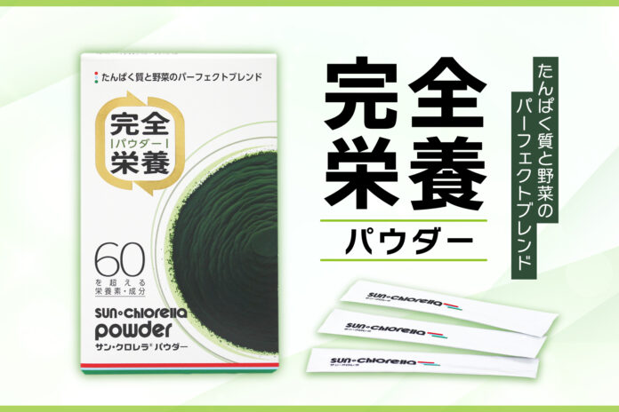 【完全栄養パウダー】たんぱく質と野菜のパーフェクトブレンド！100％植物由来の「サン・クロレラ パウダー」がさらに進化して新発売！のメイン画像